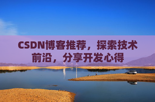 CSDN博客推荐,探索技术前沿,分享开发心得